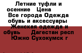 Летние туфли и  осенние › Цена ­ 1 000 - Все города Одежда, обувь и аксессуары » Женская одежда и обувь   . Дагестан респ.,Южно-Сухокумск г.